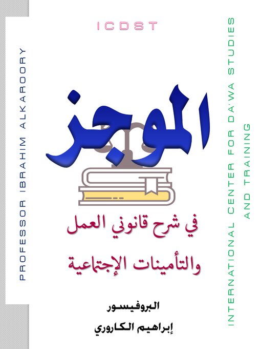 Title details for الموجز في شرح قانوني العمل والتأمينات الأجتماعية by Ibrahim Elsadig - Available